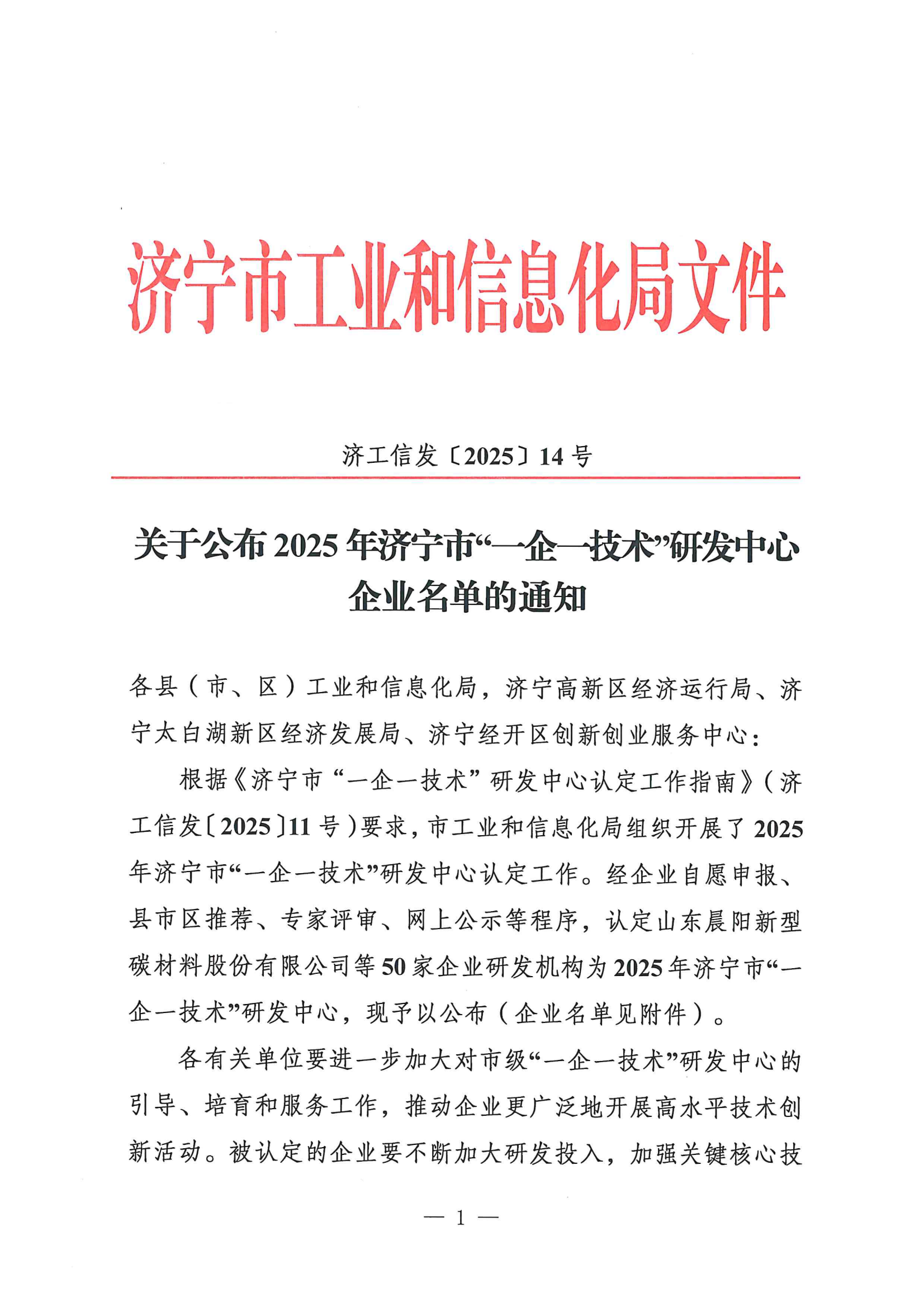 恭喜山东飞宏工程机械有限公司被认定为2025年济宁市“一企一技术”研发中心