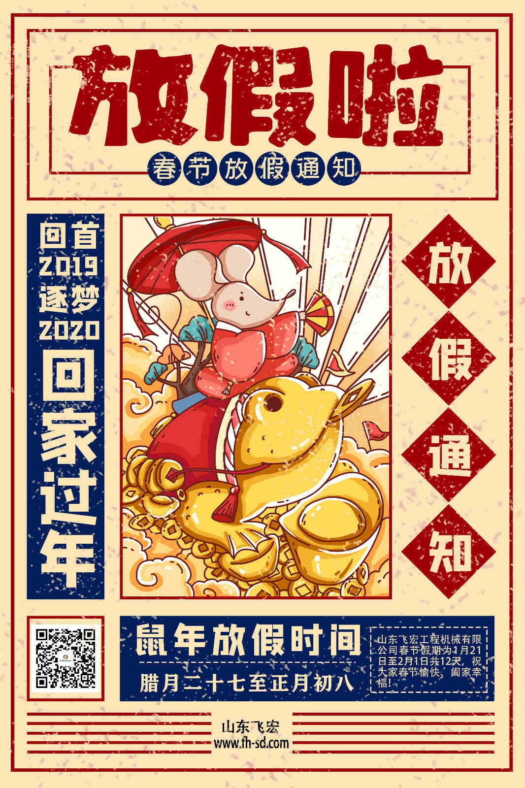 山东飞宏放假啦